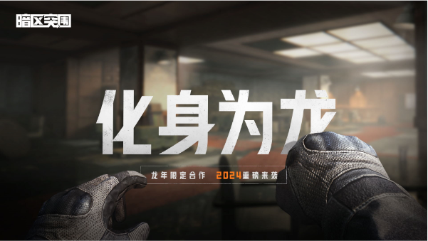 《暗区突围》与李小龙IP达成深度联动