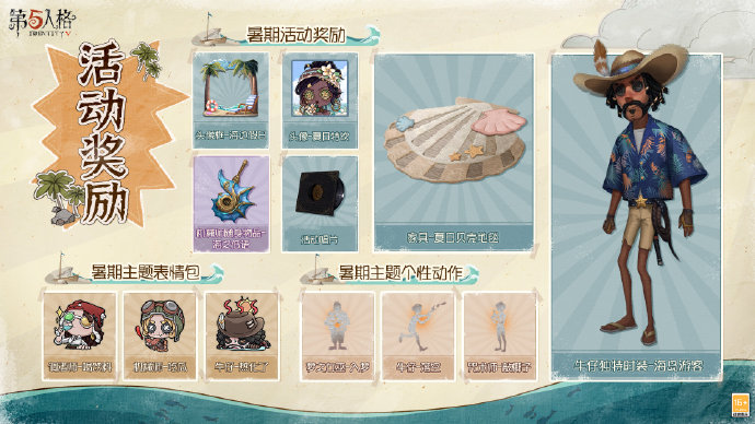 《第五人格》暑期活动今日开启