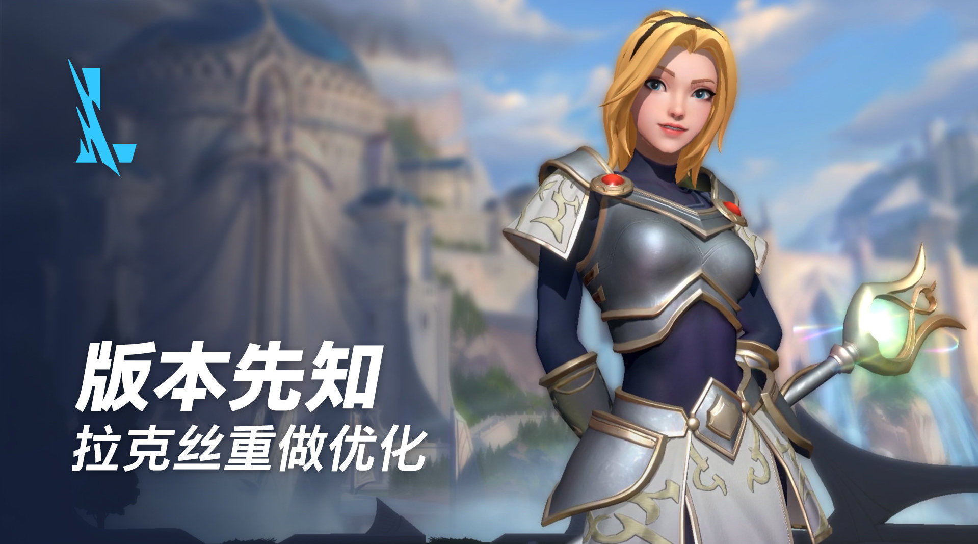 英雄联盟手游新版：拉克丝重做