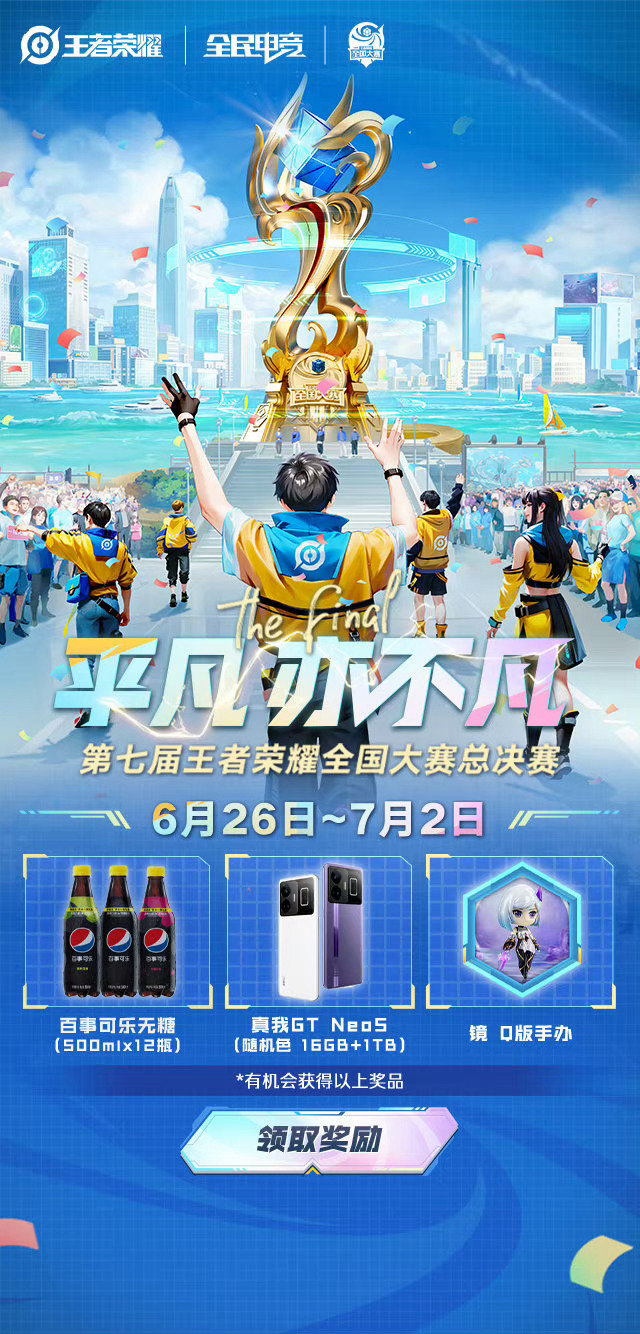 第七届王者荣耀全国大赛总决赛