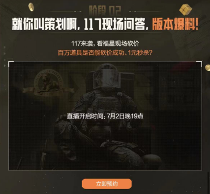 《暗区突围》7月2日直播访谈