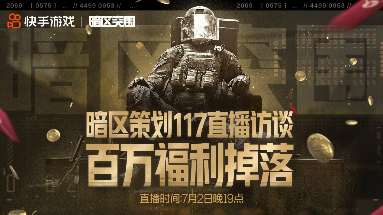 《暗区突围》7月2日直播访谈