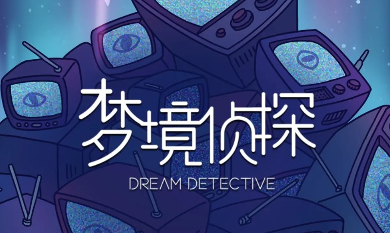 《梦境侦探：合成篇》