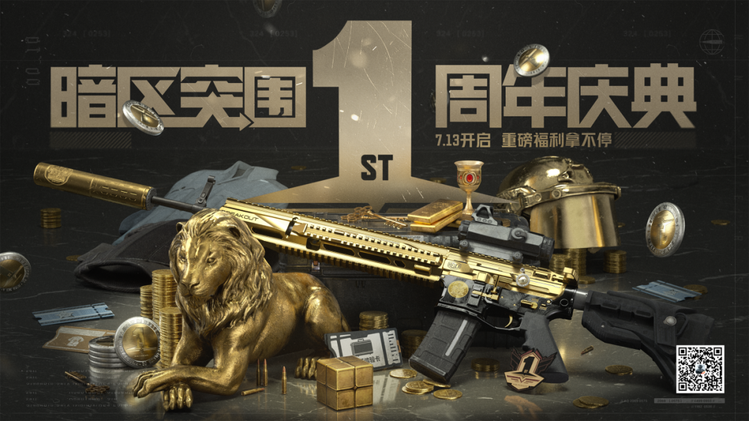 《暗区突围》周年庆版本