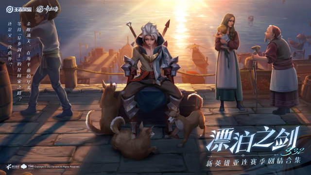 王者新赛季漂泊之剑故事