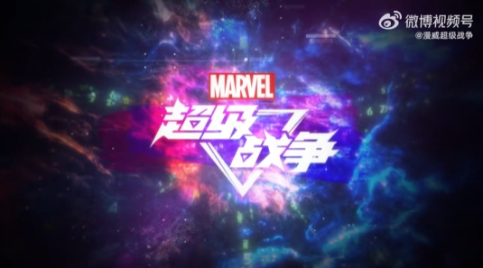 漫威超级战争