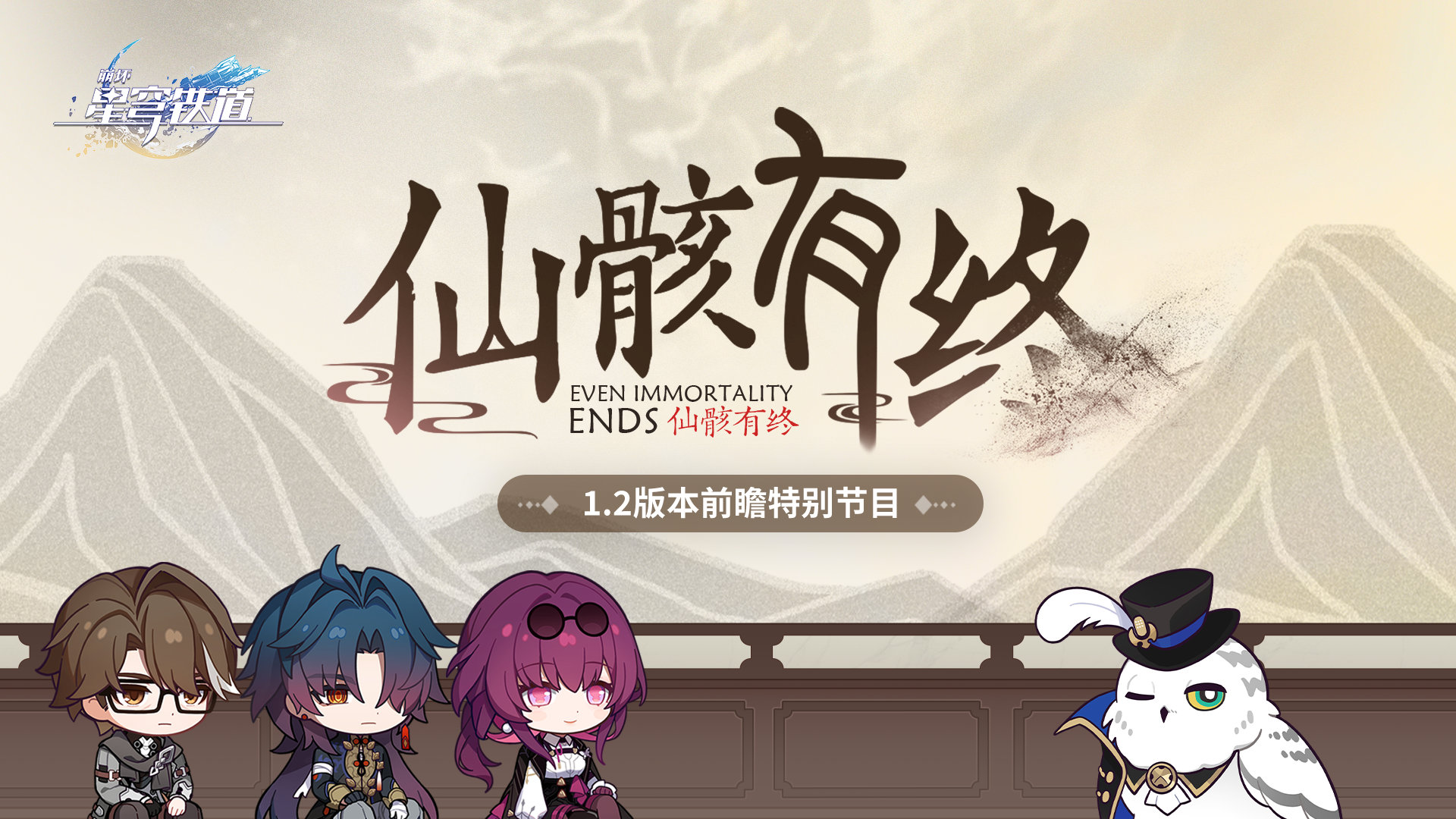 《崩坏:星穹铁道》1.2版本「仙骸有终」 《崩坏:星穹铁道》1.2版本「仙骸有终」