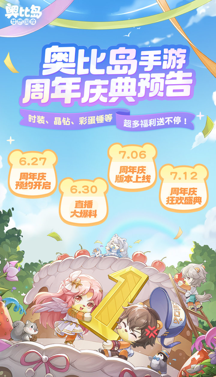 奥比岛手游一周年庆即将开启!