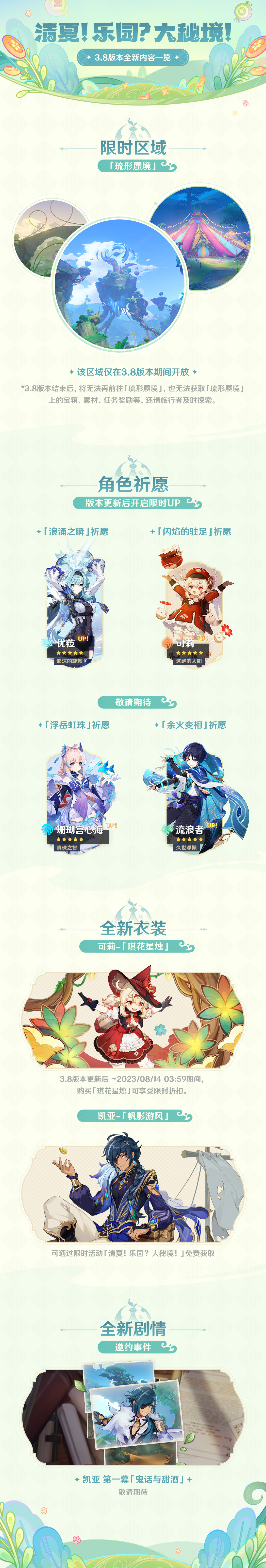 原神3.8版本「清夏!乐园?大秘境!」