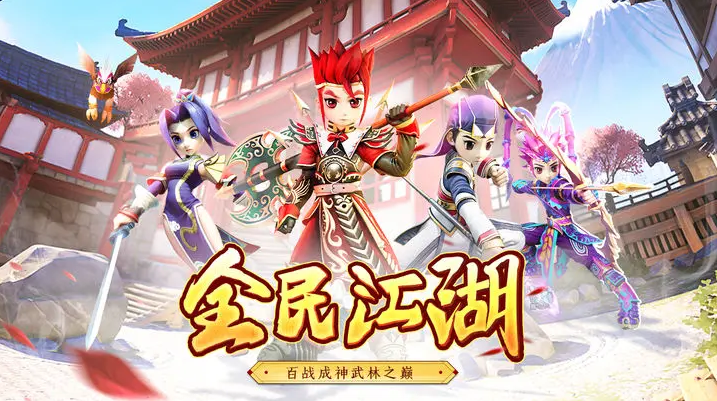 全民江湖 全民江湖