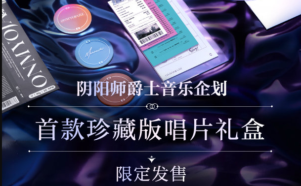 阴阳师珍藏版唱片礼盒《ONMYOJAZZ·life》 阴阳师珍藏版唱片礼盒《ONMYOJAZZ·life》