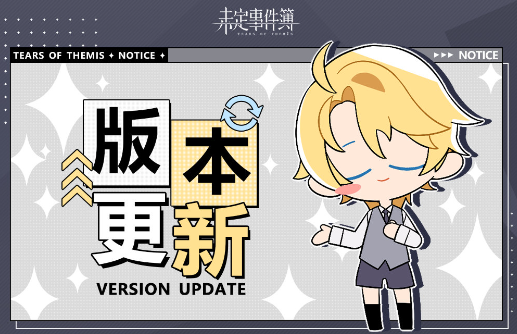 未定事件簿全新3.4版本