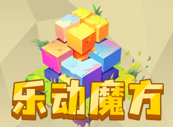 乐动魔方