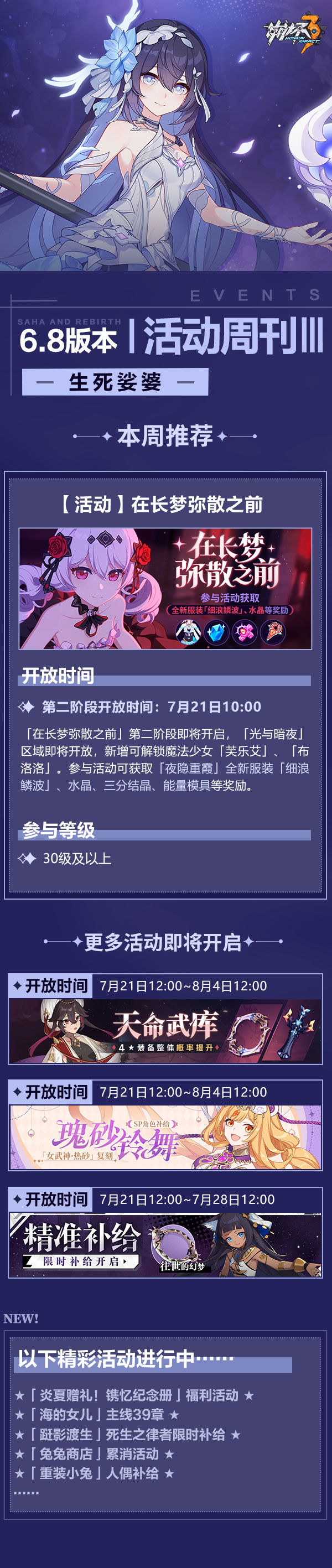 崩坏3：V6.8版本活动周刊