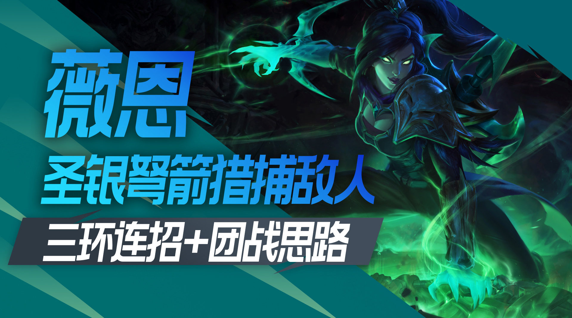 LOL手游斗魂无双【摄魂使者 薇恩 3分钟教学】