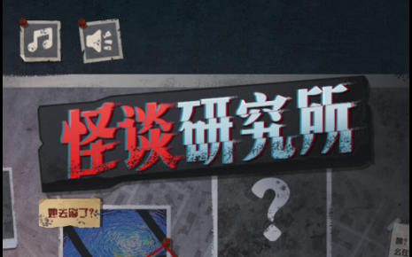 怪谈研究所游戏