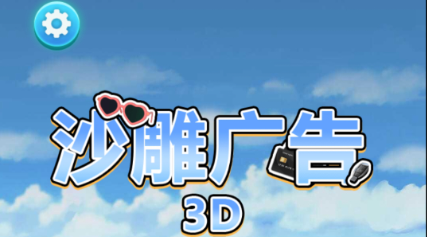 沙雕广告3D