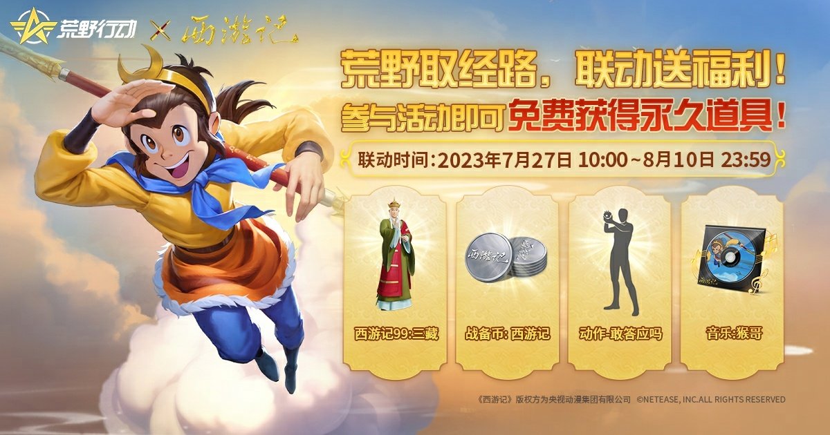 荒野行动：荒野取经路活动