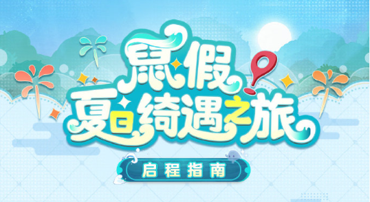 阴阳师：集章功能与绑定奖励