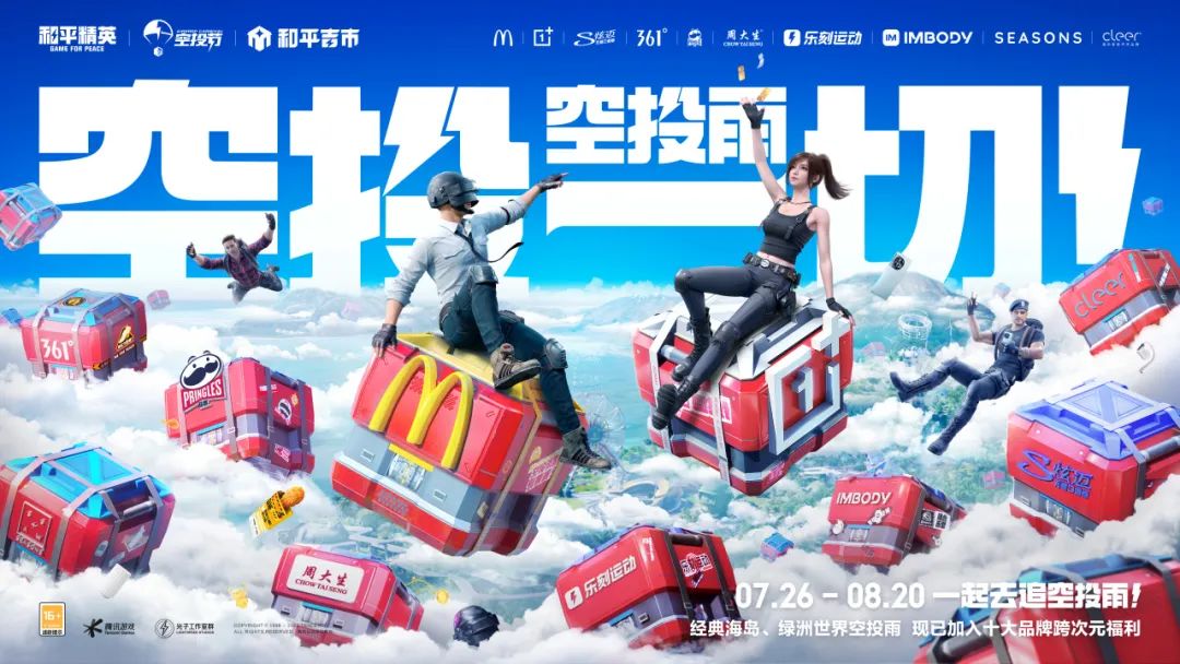 和平精英,空投节活动介绍