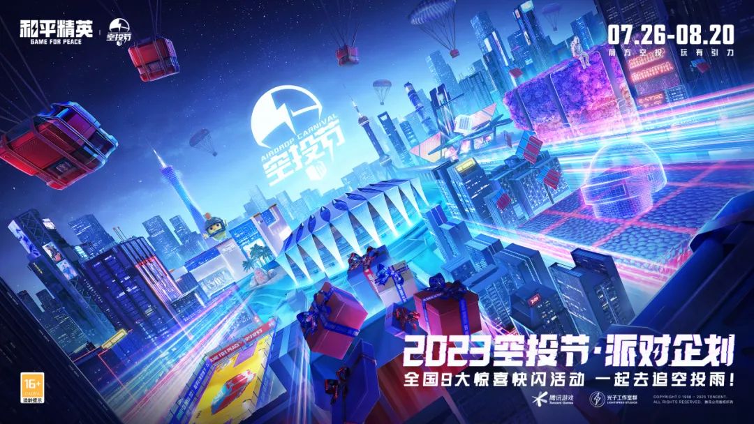 和平精英,空投节活动介绍