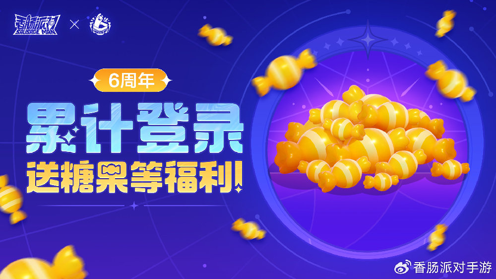香肠派对活动｜6周年福利第一弹，100多糖果抢先领！