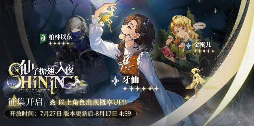 重返未来：1999,仙子振翅入夜活动