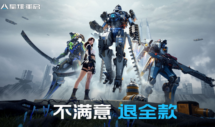 星球重启：不满意退全款