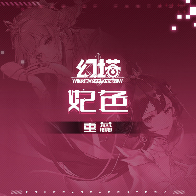 幻塔新角色：妃色，花间跹舞。