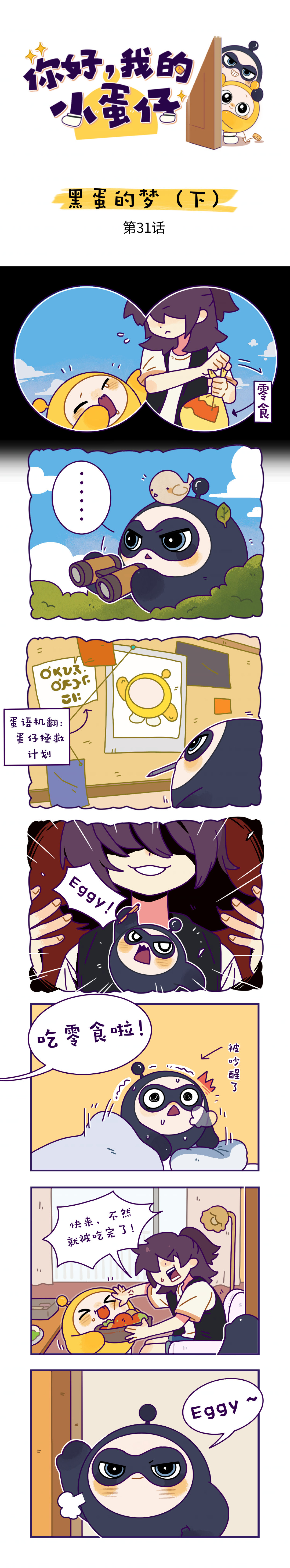网易蛋仔派对：黑蛋的梦（下）