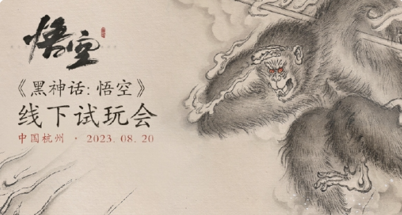 《黑神话:悟空》8.20杭州“线下试玩会”