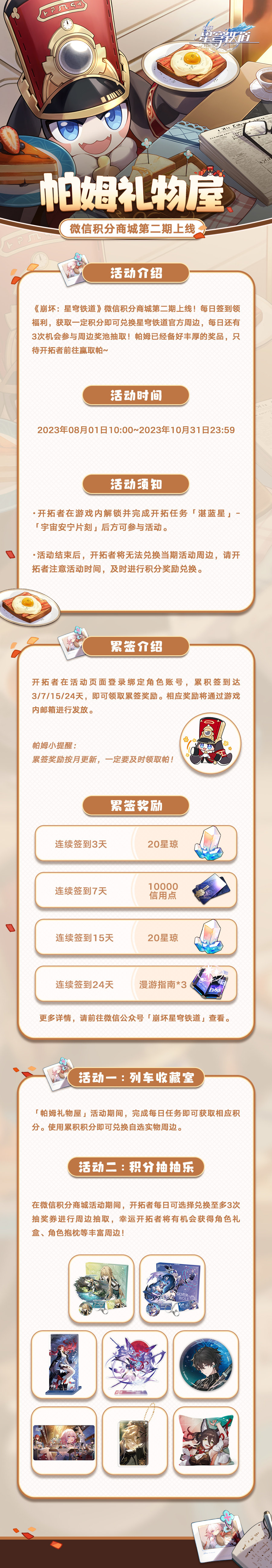 《崩坏：星穹铁道》第二期微信积分商城「帕姆礼物屋」