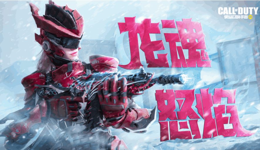 使命召唤手游丨龙魂怒焰活动介绍