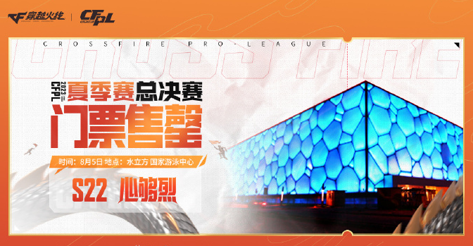 2023穿越火线CFML夏季赛总决赛门票8月1日正式开售