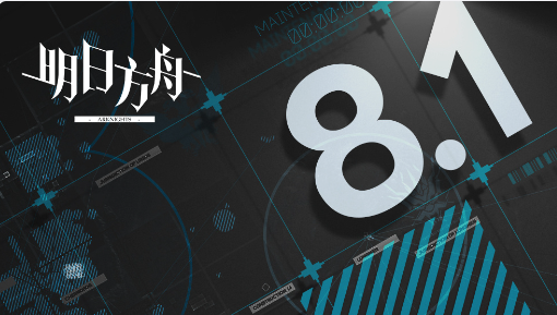 《明日方舟》8.1新版更新