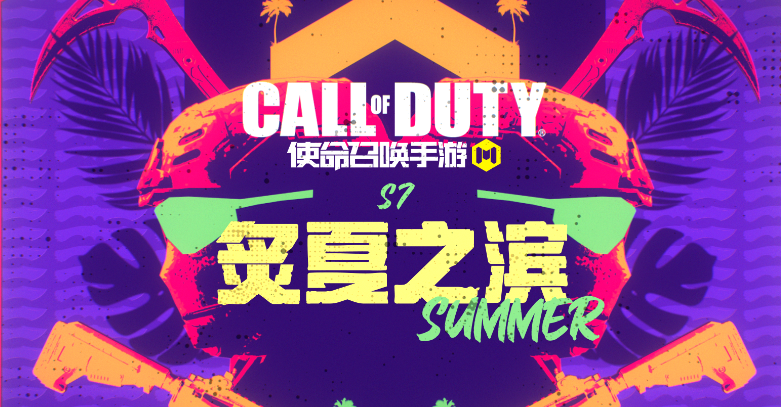 使命召唤手游新版本“炙夏之滨”更新公告