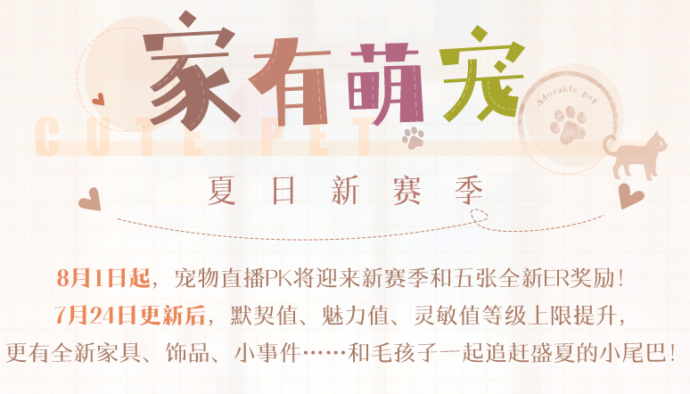 家有萌宠：8.1夏日版本更新一览