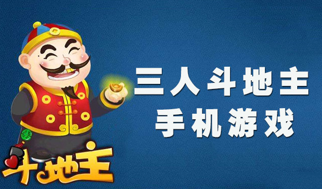 《三人斗地主》