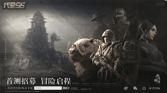 2023ChinaJoy《代号56》试玩：次时代3A级冒险射击手游