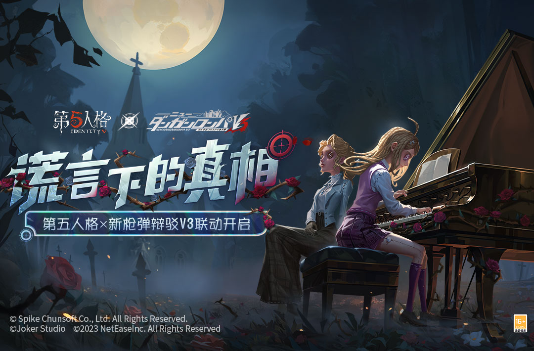 第五人格×新枪弹辩驳V3联动第三弹开启