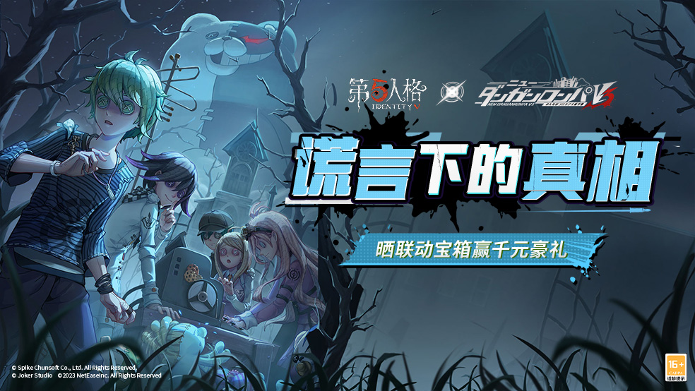 第五人格×新枪弹辩驳V3联动第三弹开启
