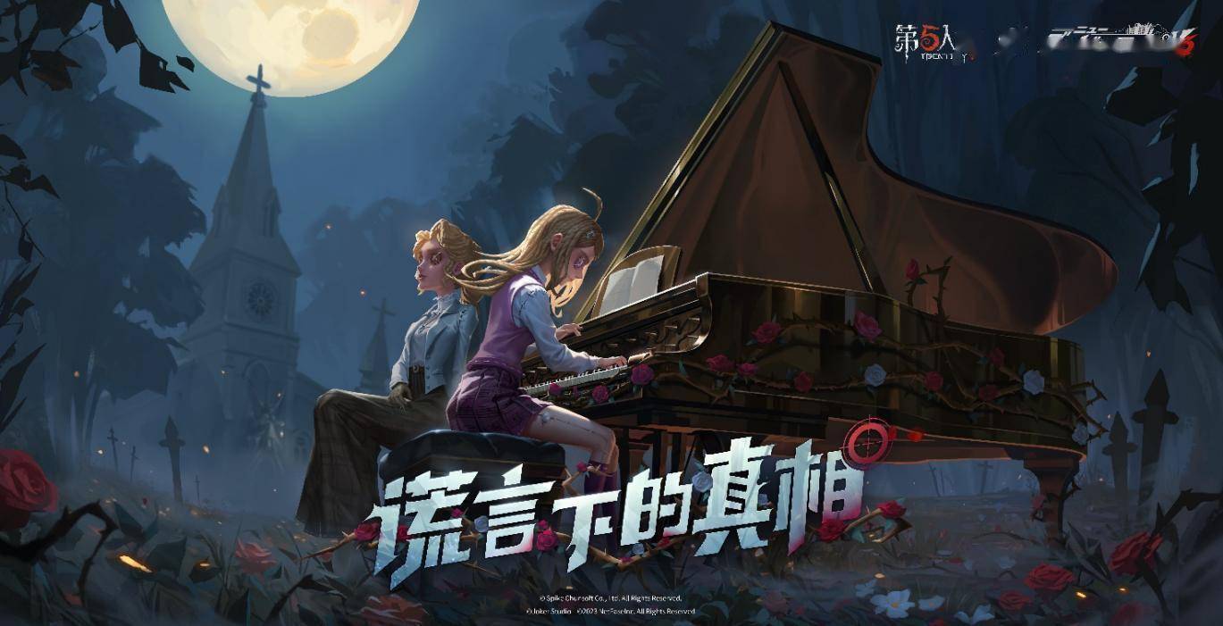 谎言下的真相!第五人格×新枪弹辩驳V3联动第三弹开启!