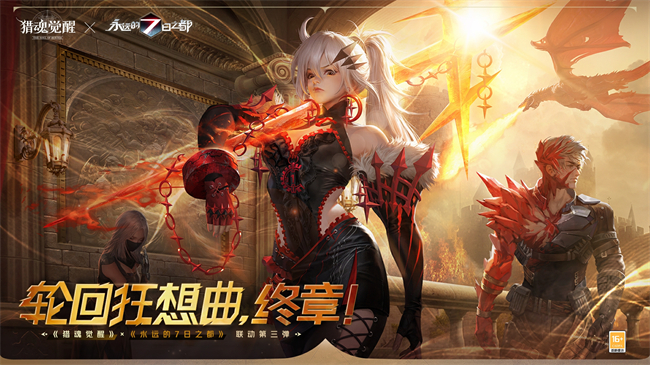 “神灭鬼生”卷土重来 《猎魂觉醒》×《永远的7日之都》联动第三弹火爆