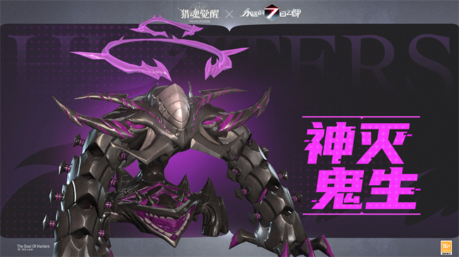 “神灭鬼生”卷土重来 《猎魂觉醒》×《永远的7日之都》联动第三弹火爆