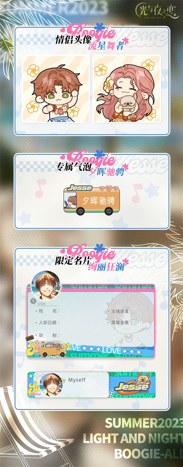 《光与夜之恋》夏日浪漫限定活动「浮梦夏日长」震撼登场，体验热恋不休的季节!