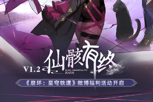 《崩坏星穹铁道》1.2版本第二期微博超话签到活动及福利中心现已上线！