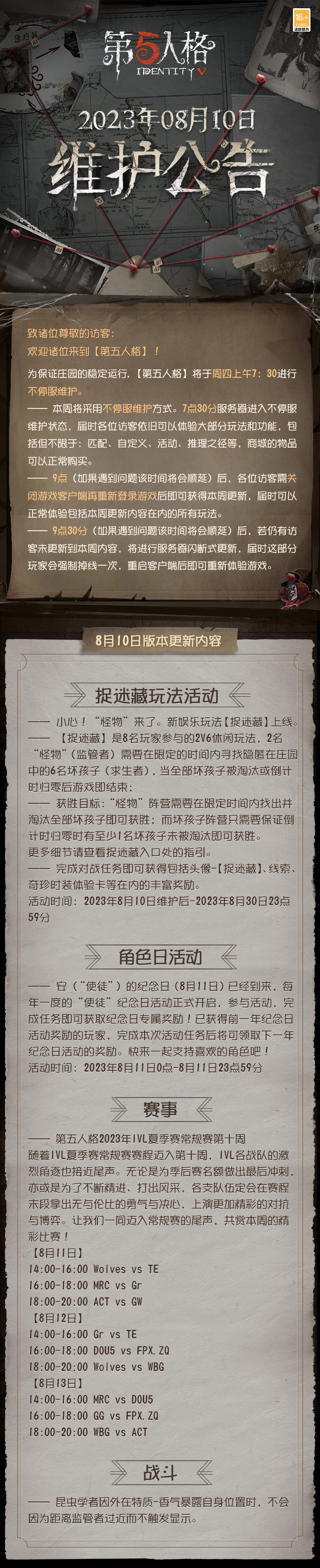 第五人格2023年8月10日维护公告：新娱乐玩法【捉迷藏】上线；