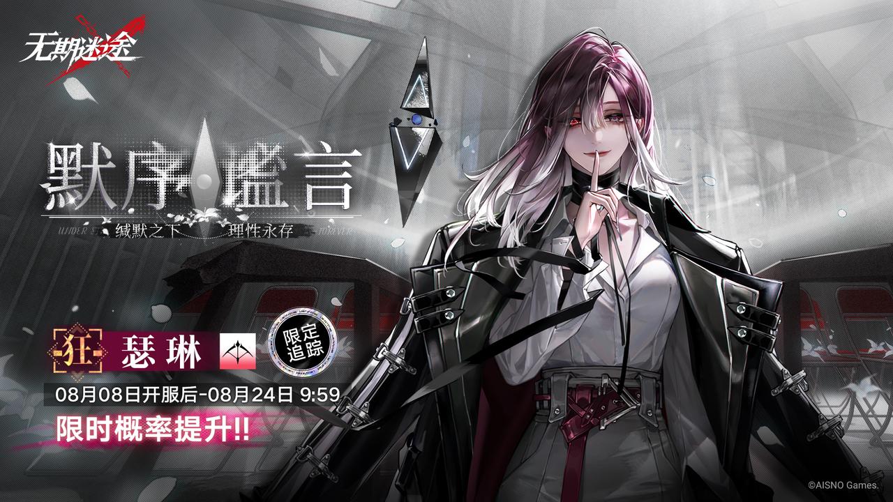 《无期迷途》手游新版本介绍：刹雨活动和限时福利