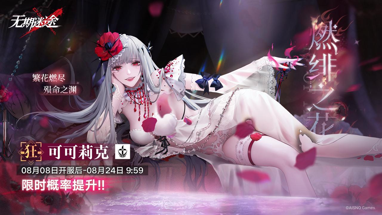 《无期迷途》手游新版本介绍：刹雨活动和限时福利