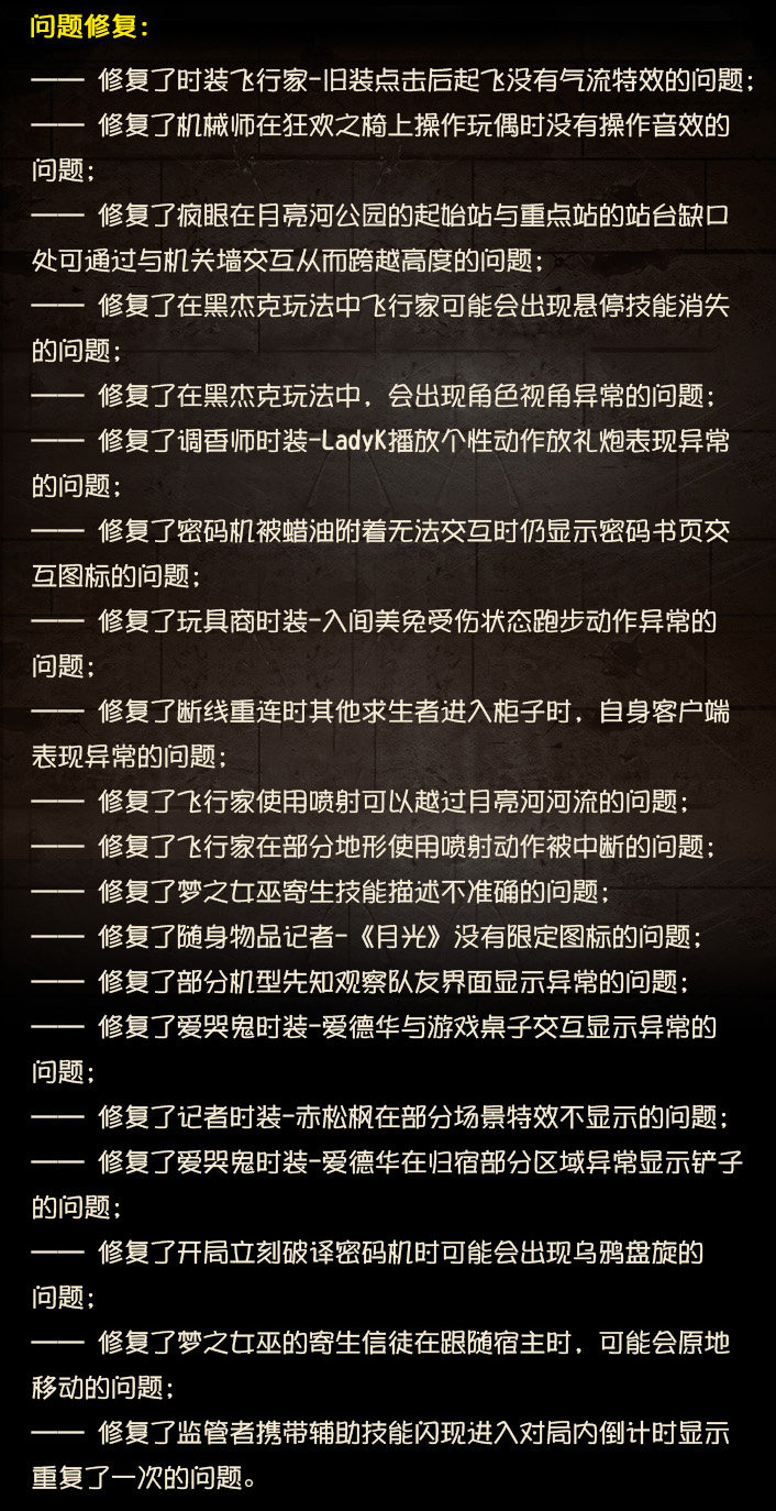 第五人格2023年8月10日维护公告：新娱乐玩法【捉迷藏】上线；